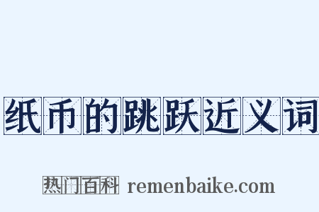 纸币的跳跃近义词是什么意思的图片
